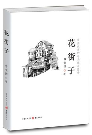  新书|《花街子》新书首发 勾起“老重庆”亲切回忆