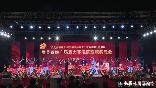 晚会|“学党史颂党恩 我与祖国共奋进”眉县举行庆祝建党100周年百姓广场舞大赛暨颁奖晚会