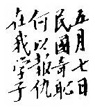 李奕明!毛泽东书法汉字结体六法之一“侧倾法”