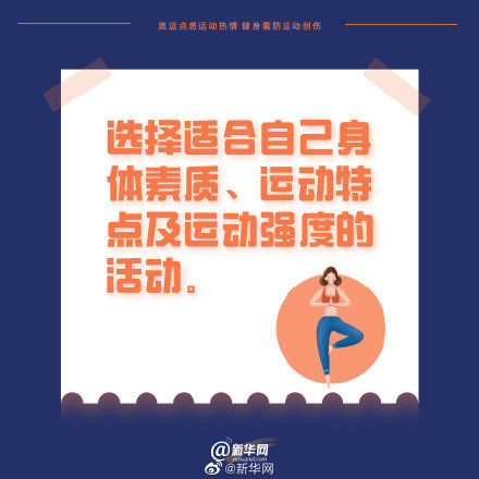 热情|奥运点燃运动热情 健身需防运动创伤