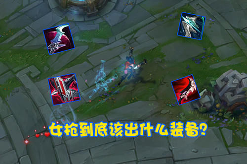 出装|星蚀、狂风已过时?LOL韩服“嗜血女枪”走红,伤害与自保全拉满