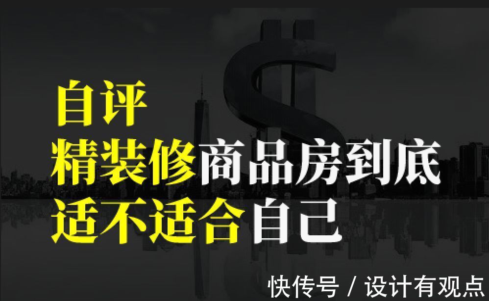 精装修|买房想清楚——5个要点,告诉你到底适不适合精装修商品房