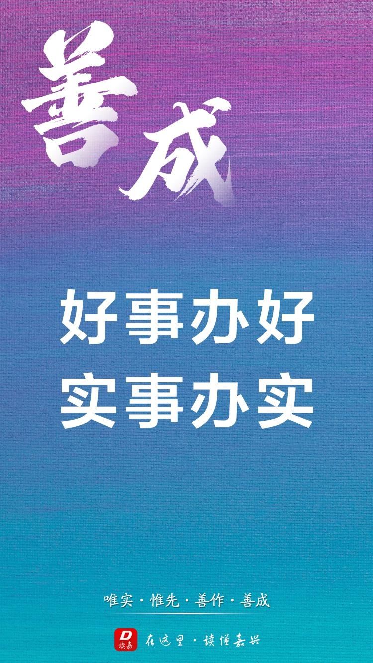  诠释|【读嘉海报】划重点！“唯实惟先、善作善成”怎么诠释？