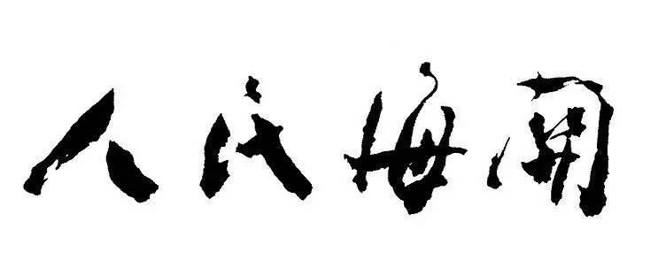 周总理#周总理的书法儒雅大气,字如其人,严谨隽秀,别出心裁,自成一体