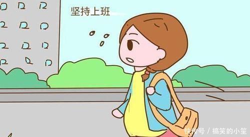 宝宝|孕妇必读：孕后上班要注意这几个原则，宝宝才平安