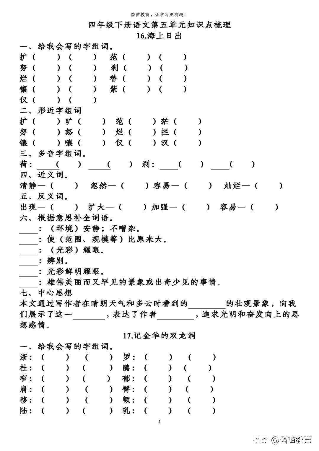 组词|四年级下册语文第5-8单元重点知识梳理，可打印