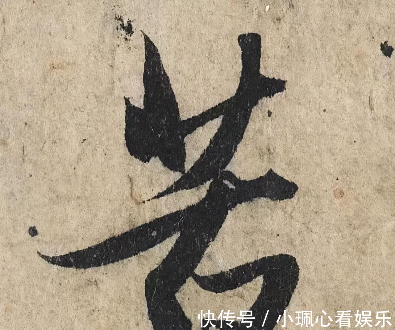 价值|一个字价值73万的赵孟頫心经,高清单字太震撼