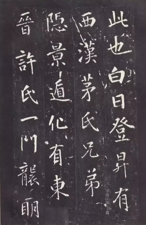 唐代|唐代张从申《李玄静碑》,行楷典范!