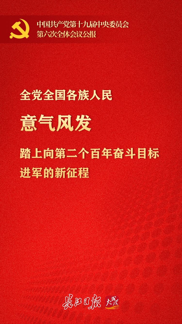 公报&六中全会公报里的成功精神密码丨海报