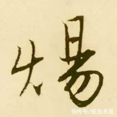  左竖|「每日一字」 炀?（2299）2020.12.11