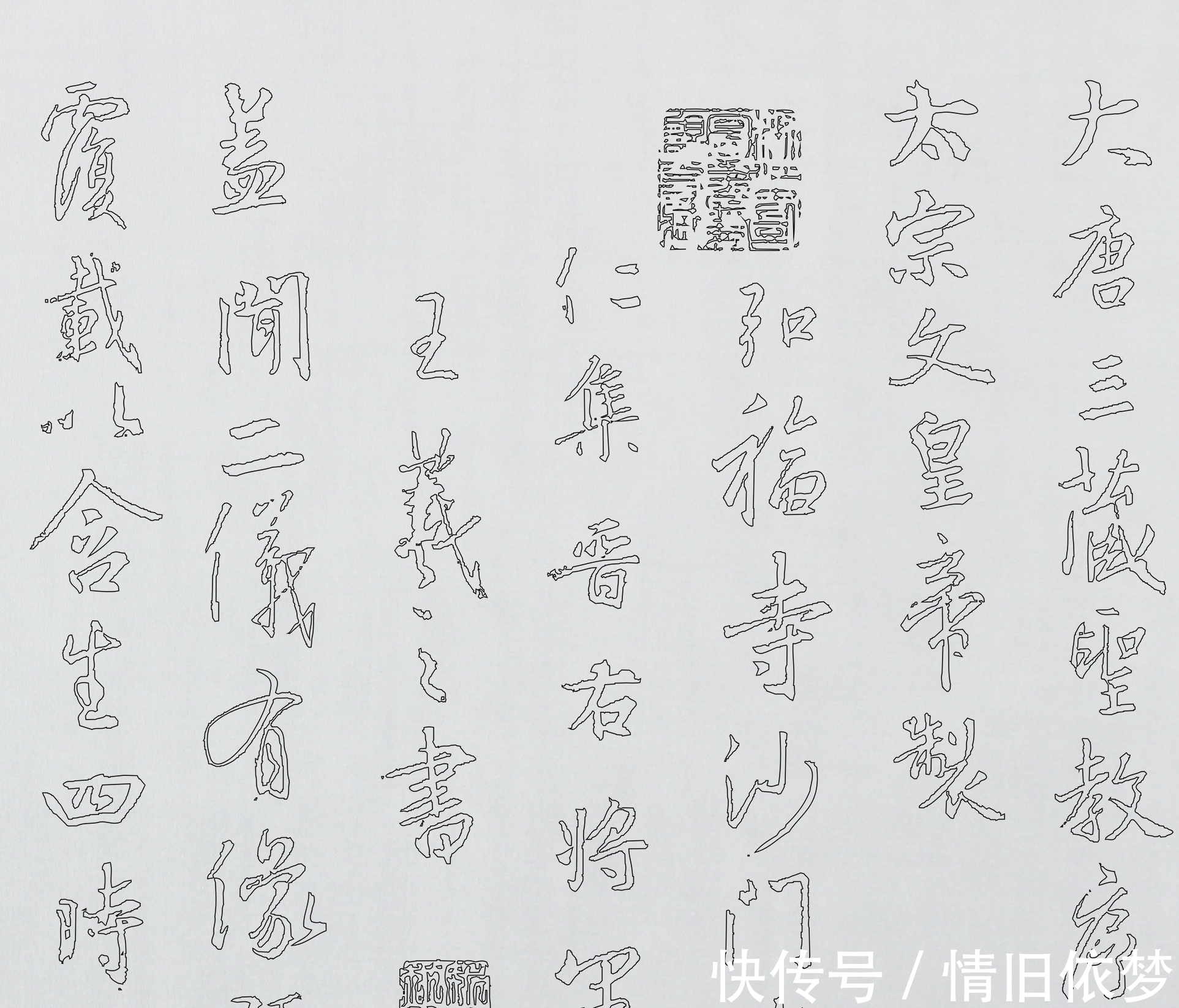 古人@这几种临摹字帖的方法,你学会了吗?