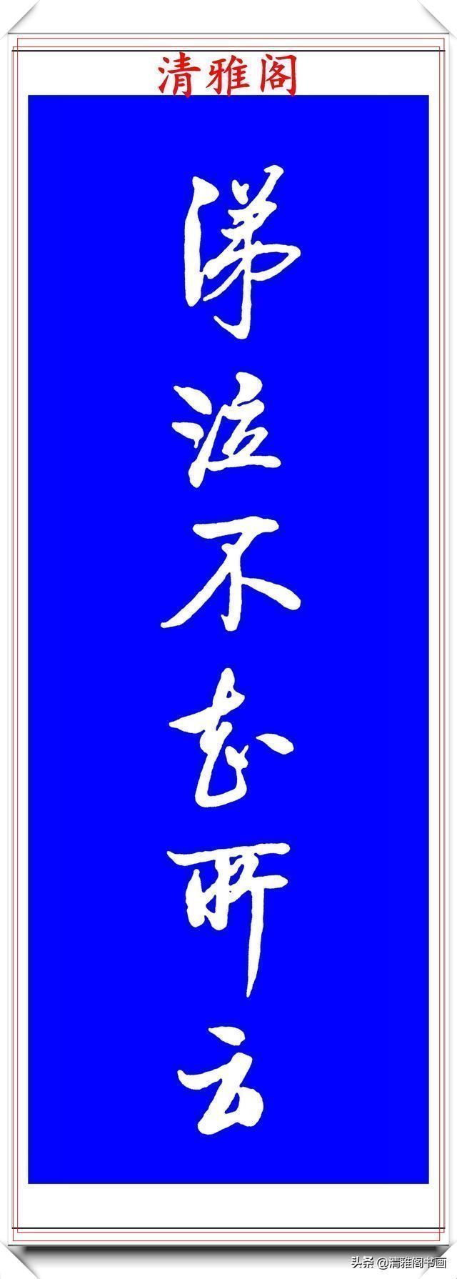 书法|著名启体大家张雪明,行书孔明《出师表》欣赏,笔墨精妙秀逸遒劲