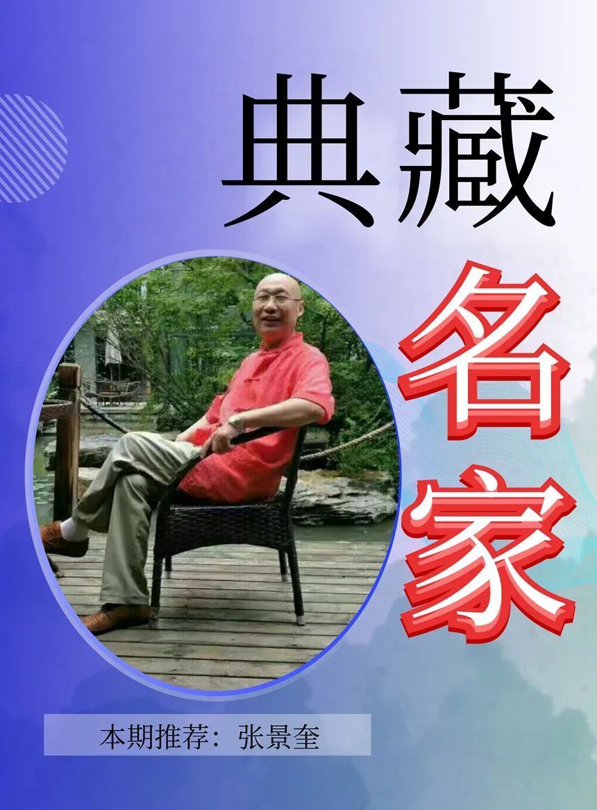 收藏 | 传承|【典藏名家·张景奎】经典 | 经典