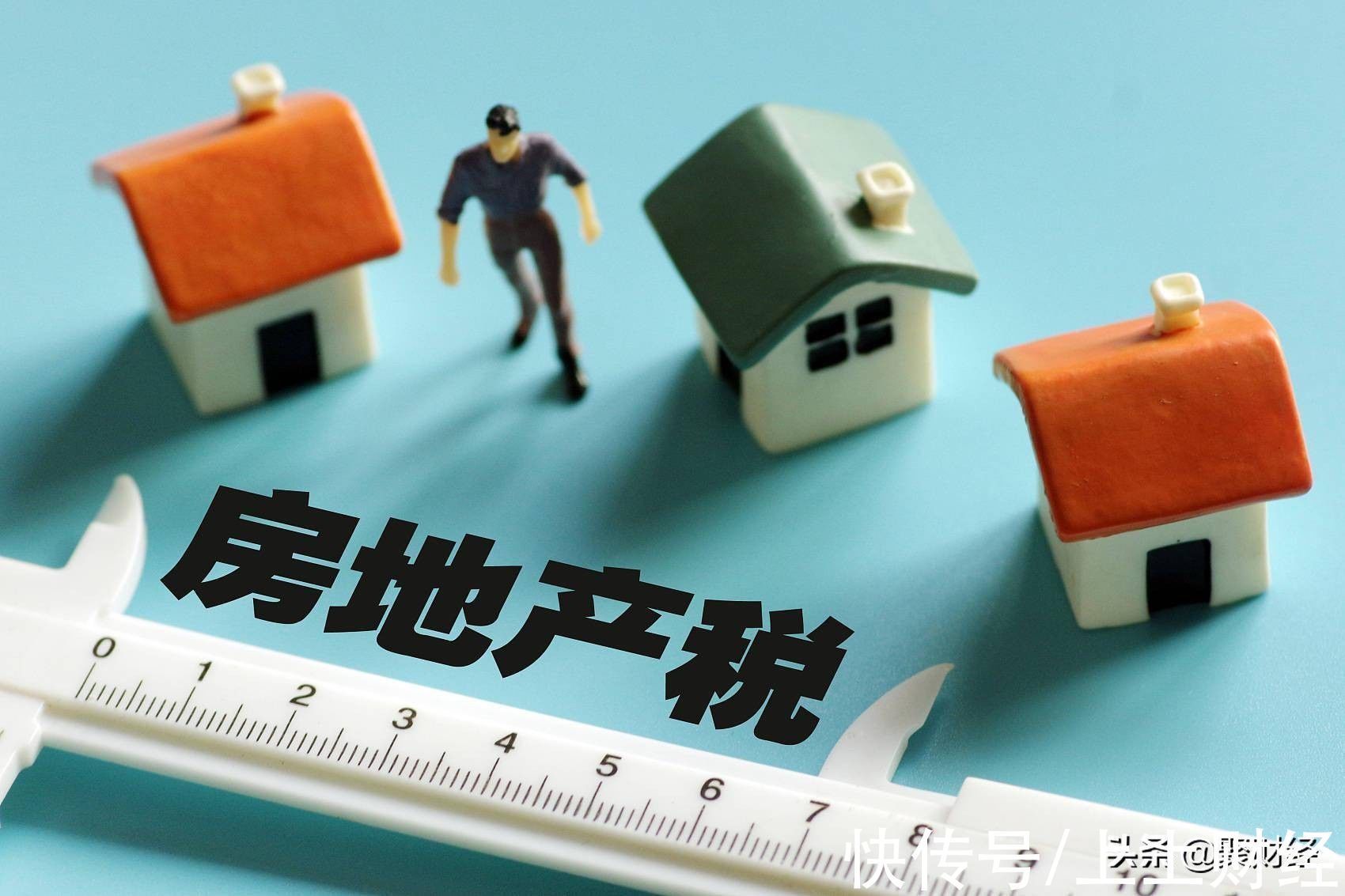 总价|房地产税要来了?专家:或年底前出台试点政策,税率不超过总价1%