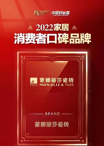 产品|蒙娜丽莎瓷砖荣登中国好家居消费者口碑榜