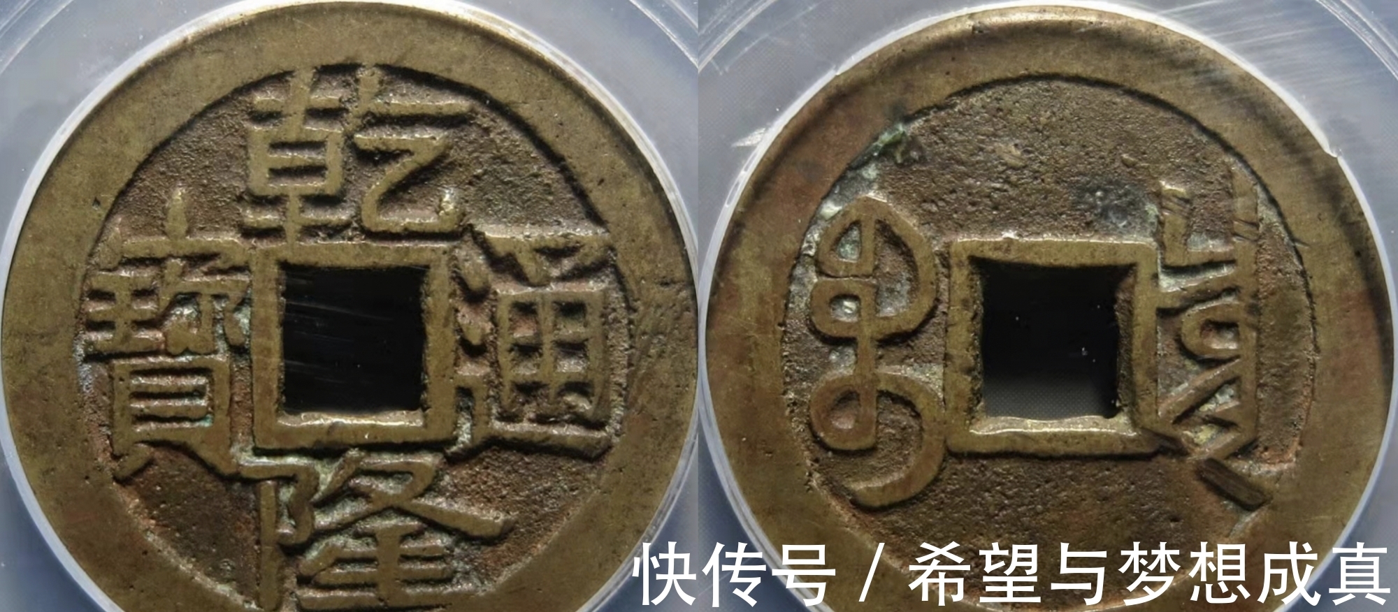 好品#乾隆通宝“大字大满文”名气大了,行情如何呢?