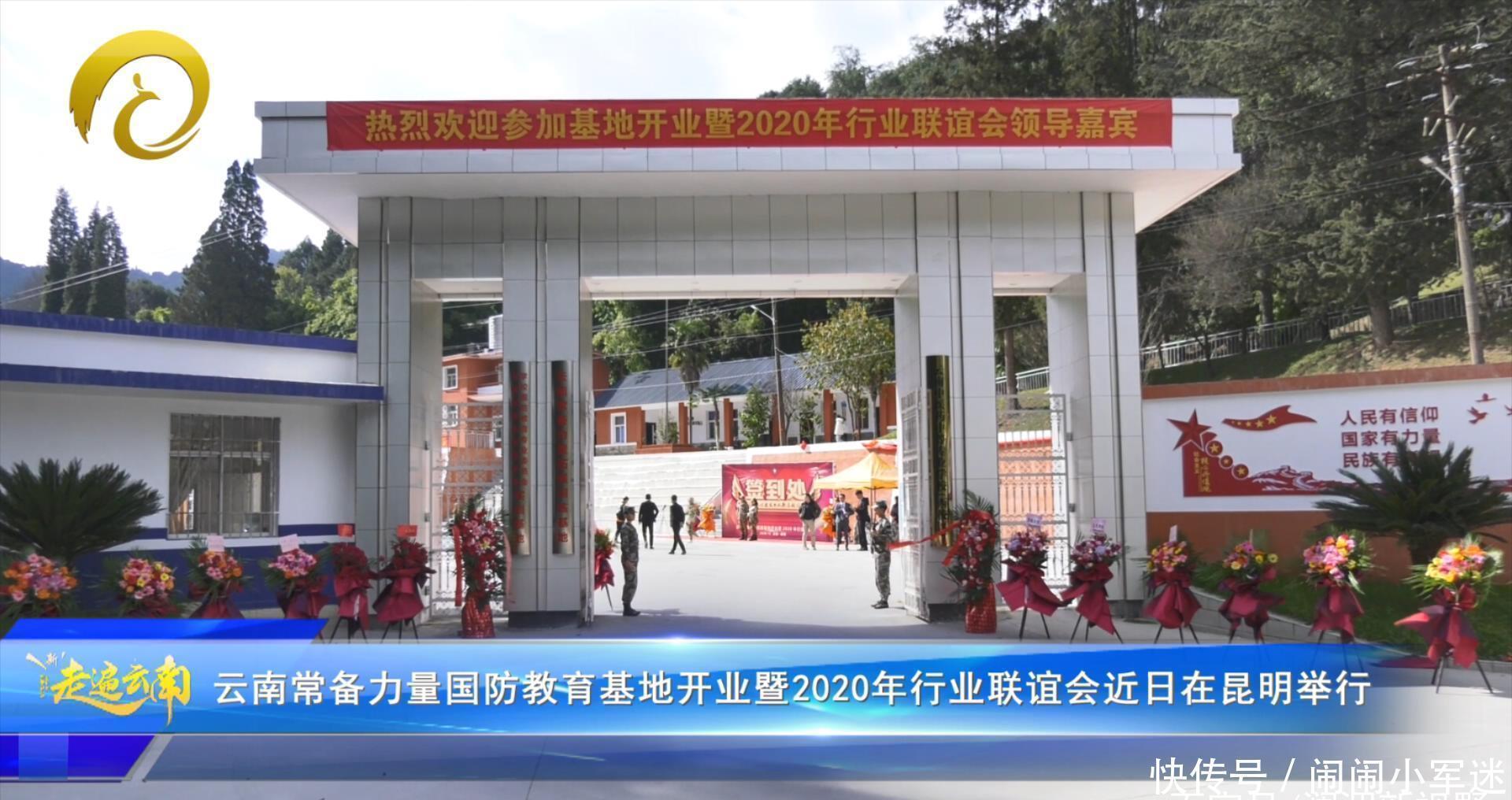联谊会|云南常备力量国防教育基地开业暨2020年行业联谊会近日在昆明举行
