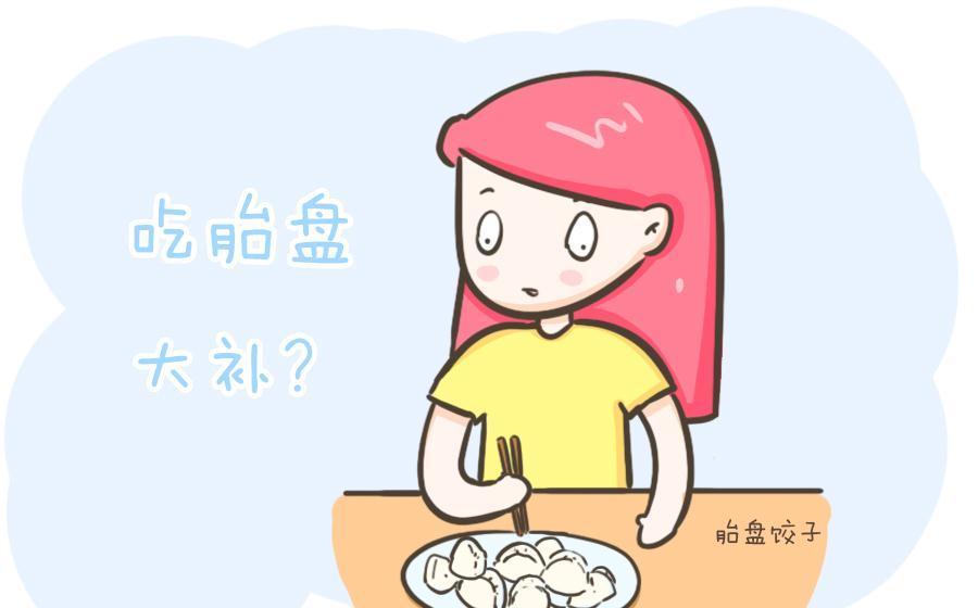大补|吃胎盘,到底是大补还是毒药?下口前,得明白一些真相