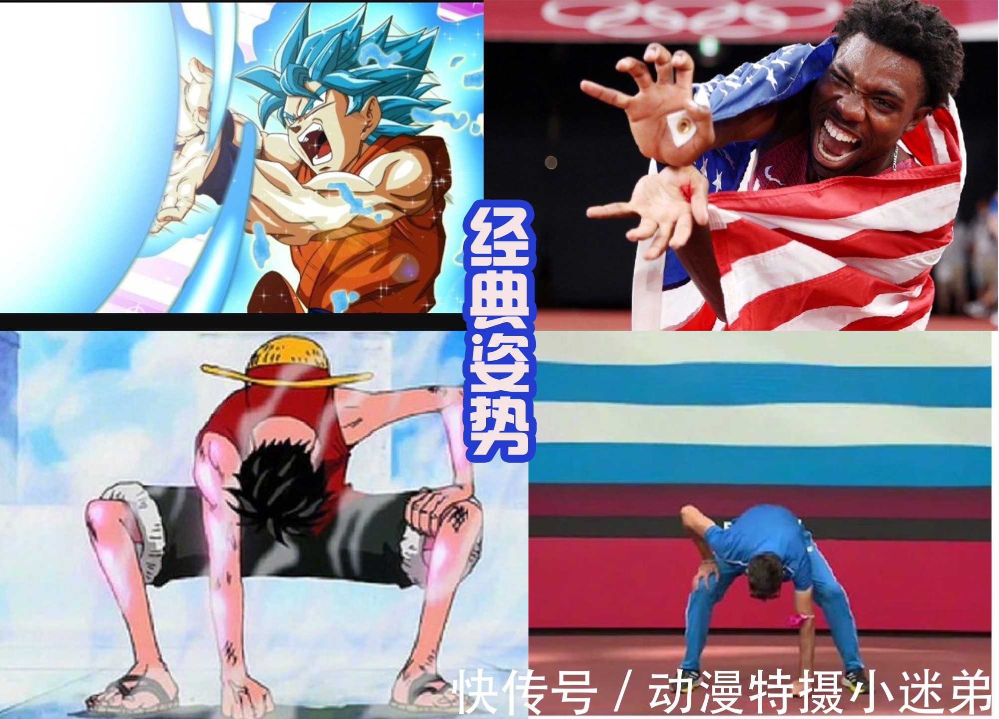 弗利沙|奥运会那些经典的姿势，好像从动漫里面走出来的，模仿龙珠的最多