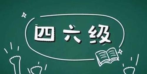 过级|6月份四六级裸考就能过，这句话你听了多少遍？带你揭晓裸考真相