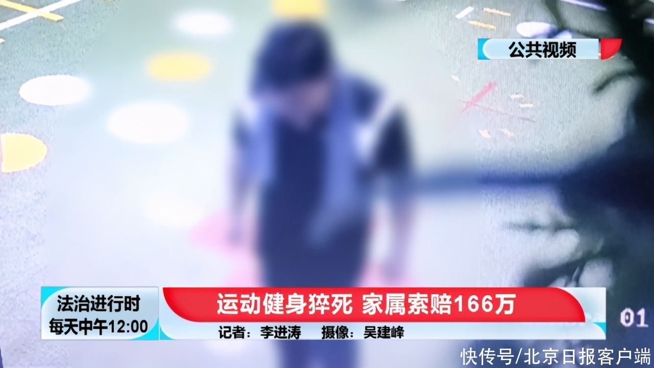 消费者权益保护法|北京一男子在健身房内猝死，家属索赔166万，监控曝光
