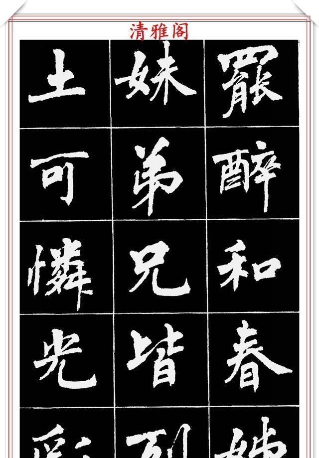 周慧珺@著名女书法家周慧珺,56幅高清行楷字帖欣赏,清新飘逸,苍劲老辣