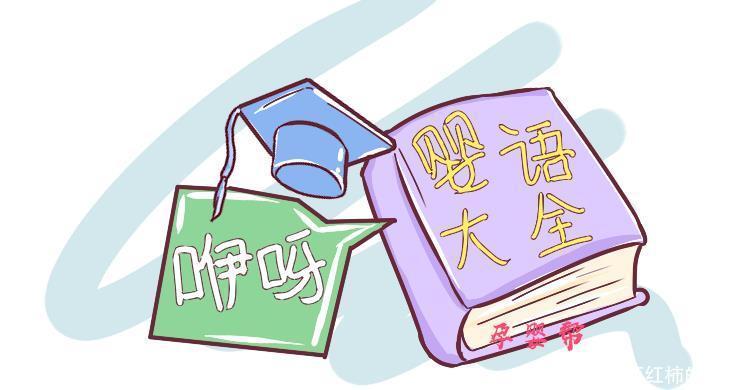 这份9道题的“婴语四级试卷”，父母答对6个才及格，你对了几个