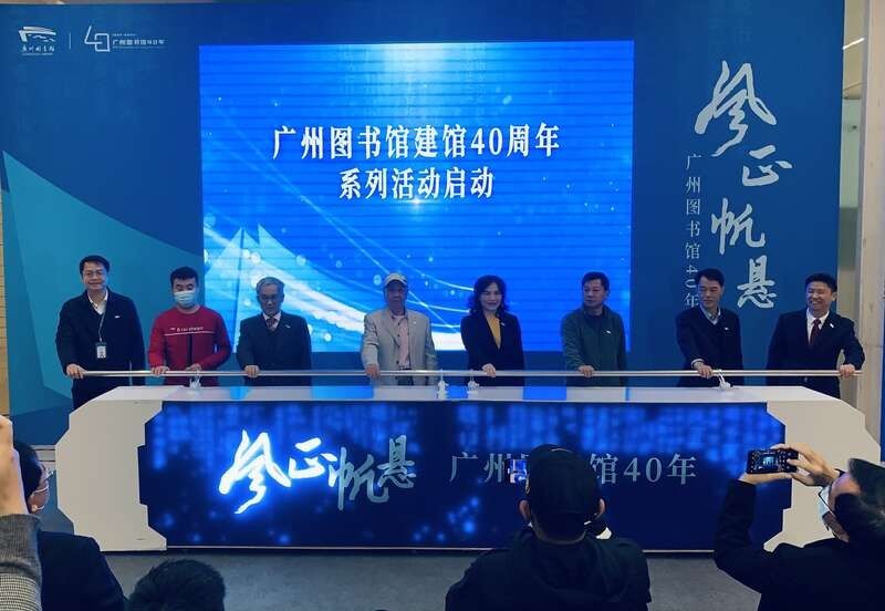 公共图书馆#广州图书馆开馆40年 注册读者超240万人 服务市民上亿人次