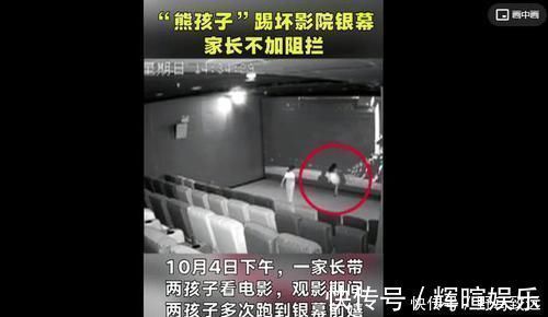 袒护|熊孩子踢坏影院屏幕,面对上万损失,家长:娃不懂事踢的!赔啥!