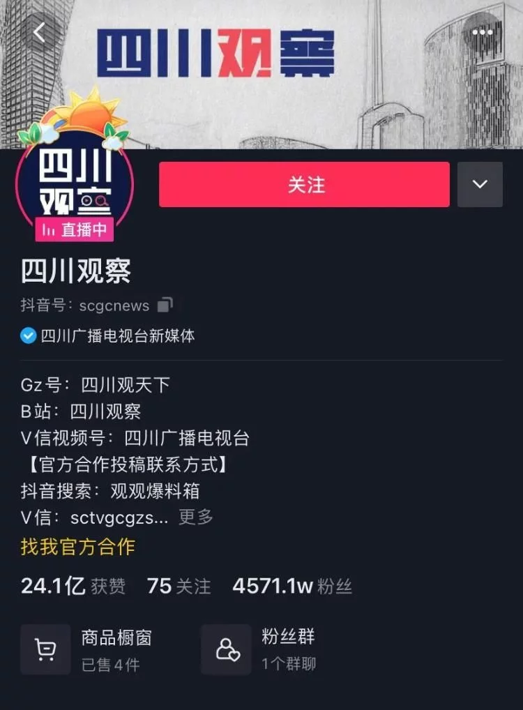 24亿+点赞,“四川观察”抖音号为何走红①丨思