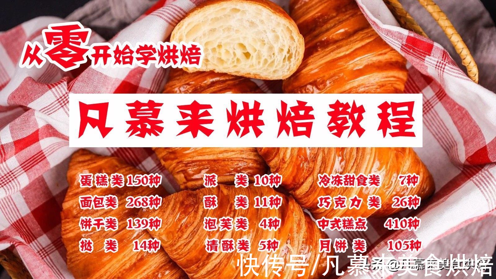 凡慕来|凡慕来烘焙教程目录,9大类西点、9大类中点、上千款烘焙产品大全