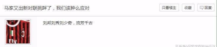 姓在历史上都|马姓出上联“马超、马云、马化腾,马到成功”,网友的回复亮了