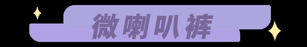 开叉裤|别穿烂大街的阔腿裤了！2021流行这3条裤子，特显高