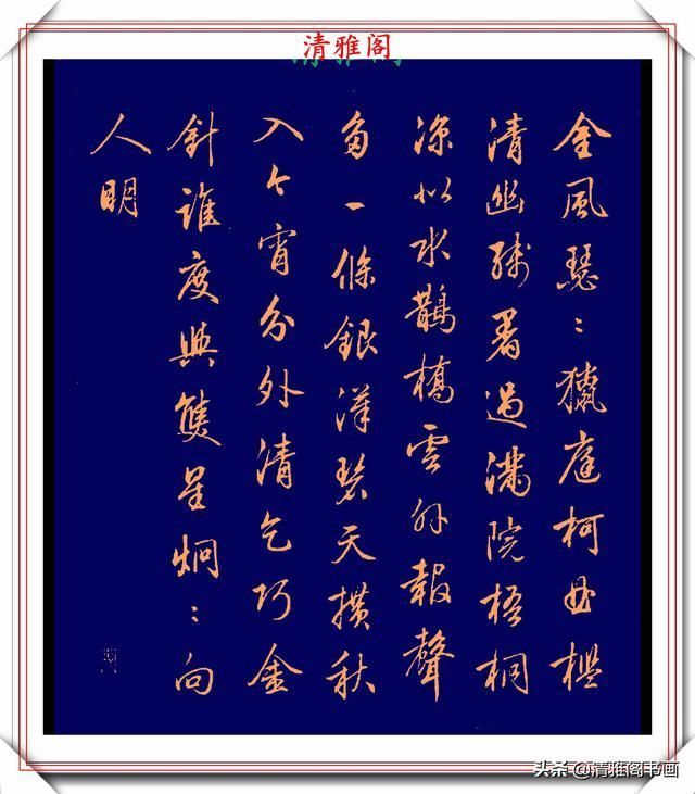 品鉴|清代行书的巅峰作品,承袭王羲之笔法,而又独具风格,真书法品鉴