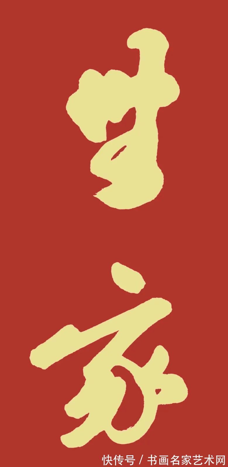 大赛$『艺术中国 ● 福虎迎春』——特邀书法家王彦平