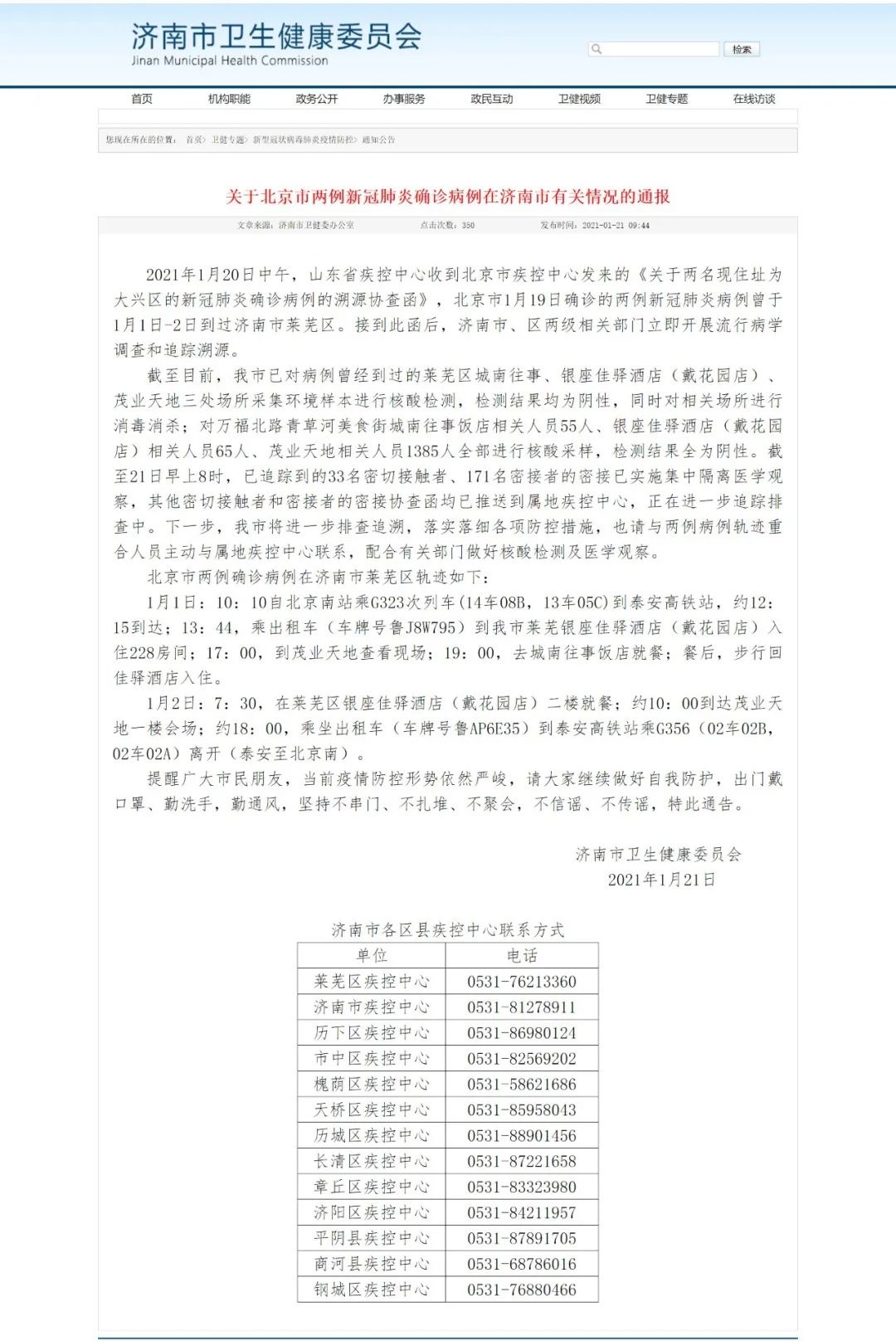 北京两例确诊病例曾在济南活动，行动轨迹公布