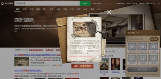 线上推理|线上推理你玩过吗？360搜索上线《推理档案局》线上推理项目