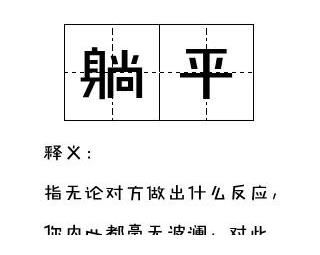 男团们|《极限挑战》成员都爱“躺平”？还有这些网络用语 TA 们都用