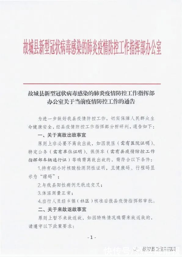 防控|事关离故出故、复学复课！故城县疫情防控最新通告→