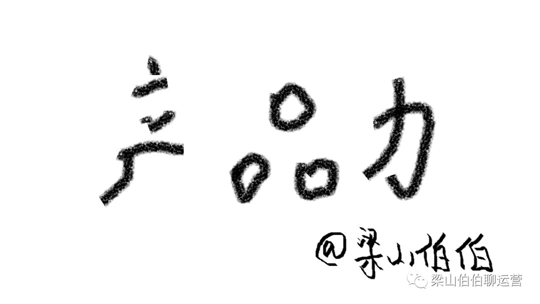 用户流|1.2万字，揭老底式分享，刷屏增长底层公式