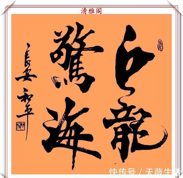 柳公权&中书协书法大家王和平,精选杰出立轴行书欣赏,苍劲灵秀神韵十足