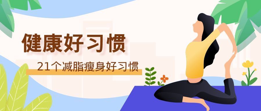 卡路里|助你养成易瘦体质的21个好习惯(健康好习惯篇)