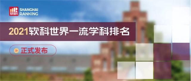 中国内地|?2021软科世界一流学科排名发布，美国大学强势霸榜，30个学科排名第一！