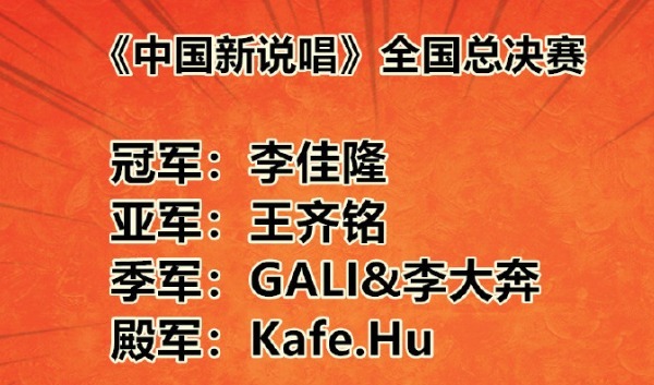 季军|李佳隆获新说唱年度冠军,双季军规则引网友吐槽,王齐铭最水