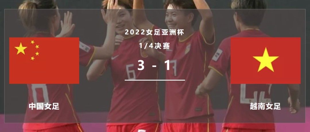 越南|中国女足2023年世界杯见！3:1胜越南 王霜1球2助攻