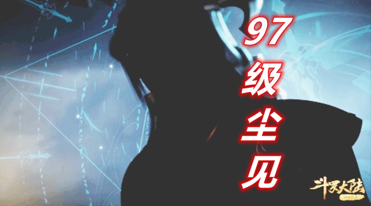 七剑合璧|斗罗:97级尘见君vs99级千道流,七剑合璧来了,巅峰斗罗竟然被秒杀