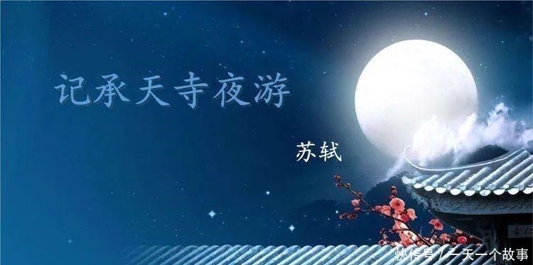 藻荇@苏轼半夜失眠,随手写下一段话,其中三句堪称神来之笔,人人会背