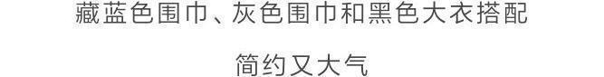 b什么颜色的大衣，就搭什么围巾，这才是超实用的穿搭法