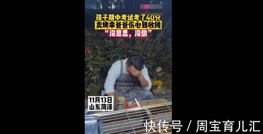 烤串|孩子期中考试40分,夜市烤串父亲难过,称:不想烤串了