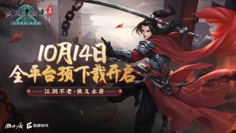 发布会|18年武侠神作再续经典，《剑网1：归来》发布会燃情来袭